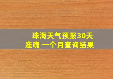 珠海天气预报30天准确 一个月查询结果